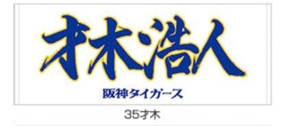 阪神タイガース 才木投手 2025年沖縄キャンプ限定ユニ&限定タオル 阪神タイガース【才木投手】応援タオル 2025 新品未開封|Yahoo