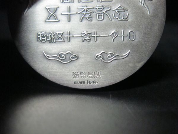 時代 造幣局製 純銀 昭和天皇御在位五十年記念メダル SILVER1000 時代 造幣局製 純銀 昭和天皇御在位五十年記念メダル SILVER1000