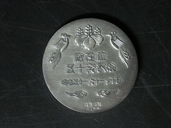 時代 造幣局製 純銀 昭和天皇御在位五十年記念メダル SILVER1000 時代 造幣局製 純銀 昭和天皇御在位五十年記念メダル SILVER1000