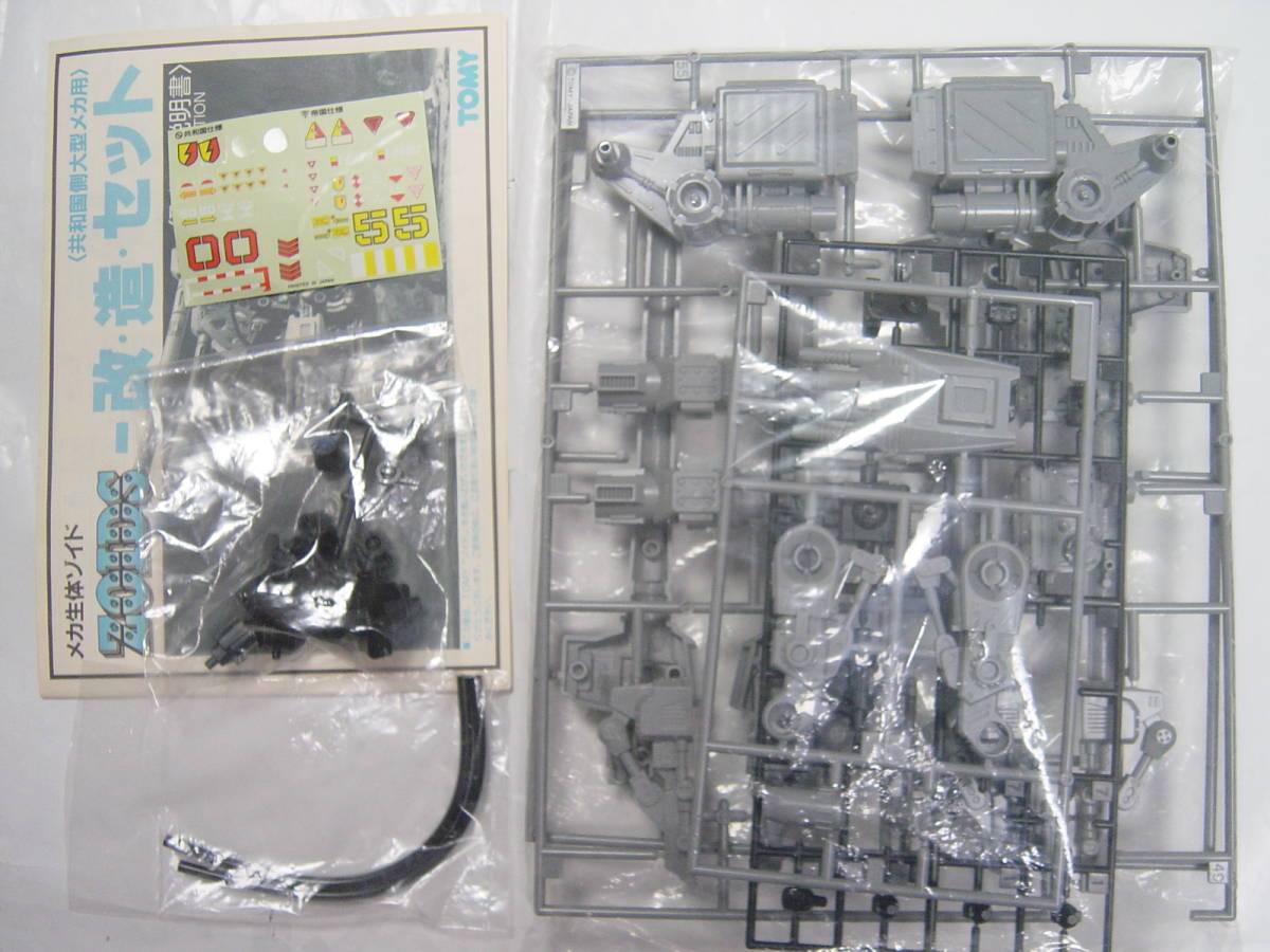 ZOIDS 旧ゾイド NEW改造セット 共和国大型メカ用 組立済み ジャンク