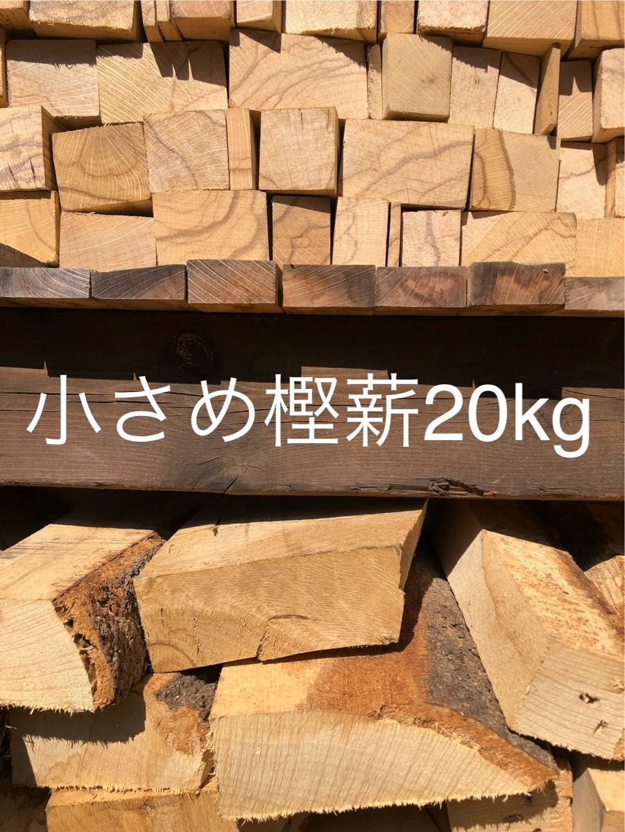 薪ストーブや焚き火等に最適 小さめ樫薪20kg|Yahoo!フリマ(旧 薪ストーブや焚き火等に最適 小さめ樫薪20kg|Yahoo!フリマ(旧