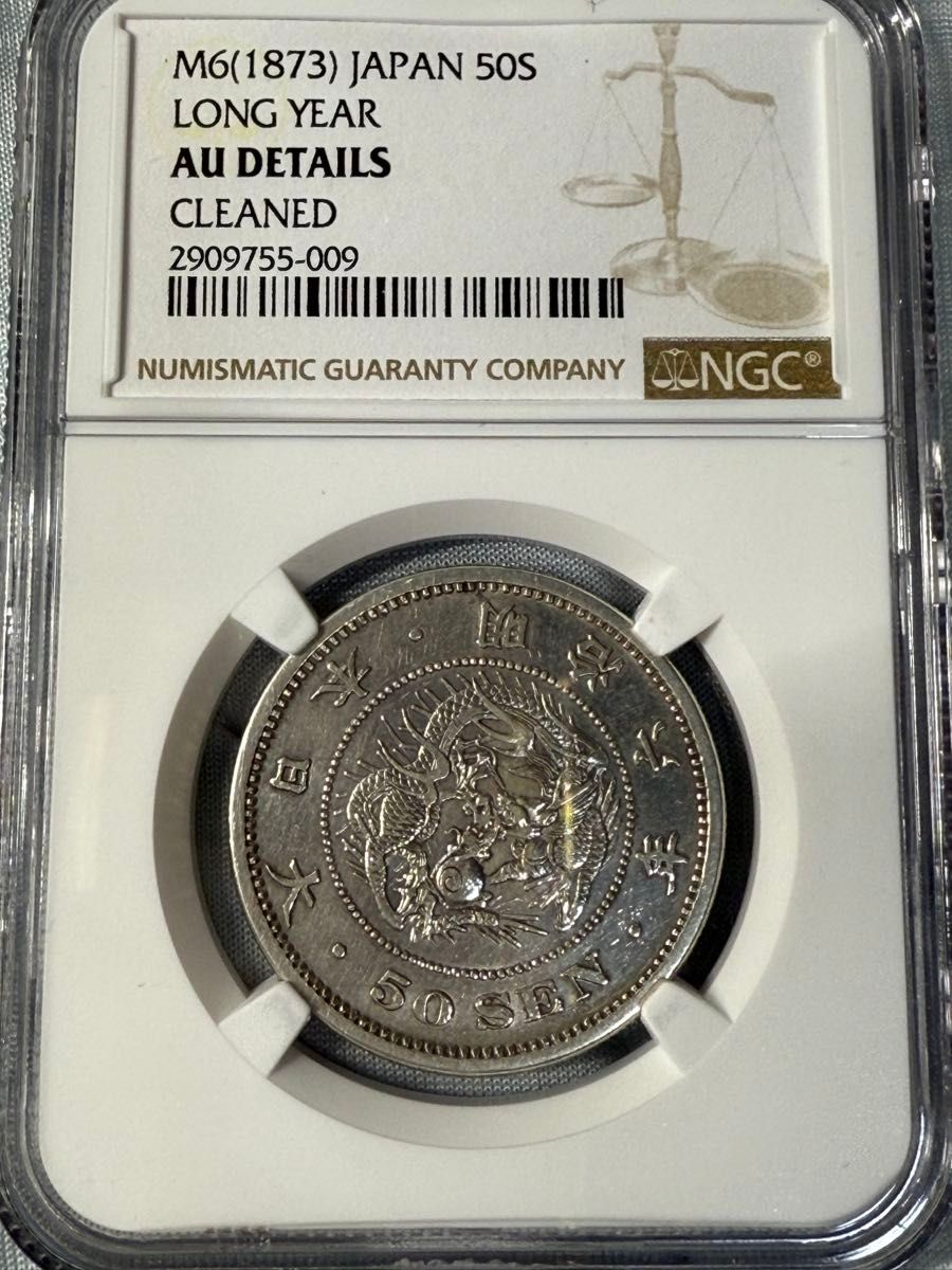 NGC AU-D明治6年 竜50銭硬貨 長年 ダブル鑑定 NGC AU-D明治6年 竜50銭硬貨 長年 ダブル鑑定