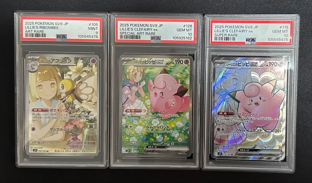 リーリエのピッピex SAR SR psa10リーリエのアブリボン psa9 リーリエのピッピex SAR SR psa10リーリエのアブリボン psa9