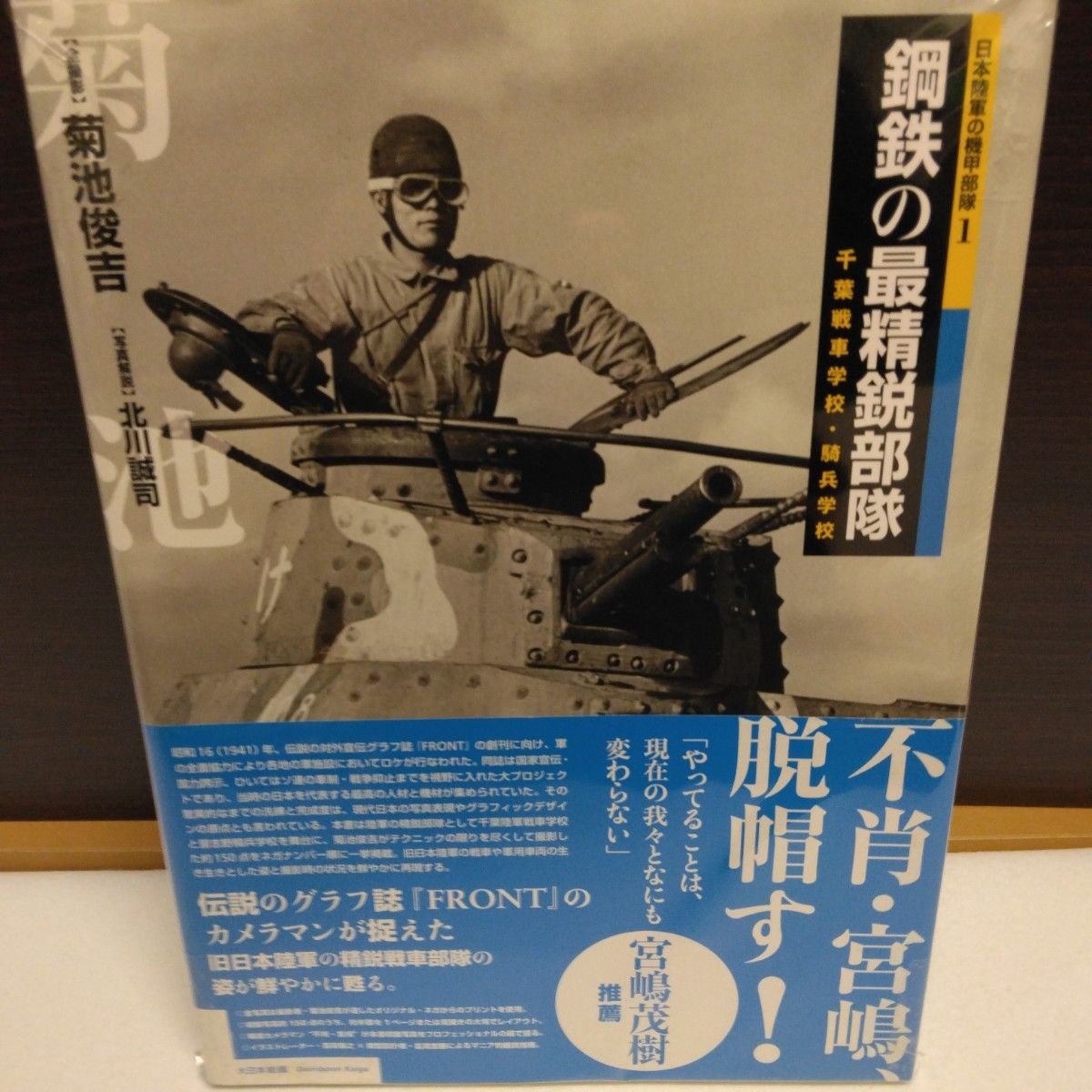 鋼鉄の最精鋭部隊 千葉戦車学校・騎兵学校 (日本陸軍の機甲部隊 鋼鉄の最精鋭部隊 千葉戦車学校・騎兵学校 (日本陸軍の機甲部隊
