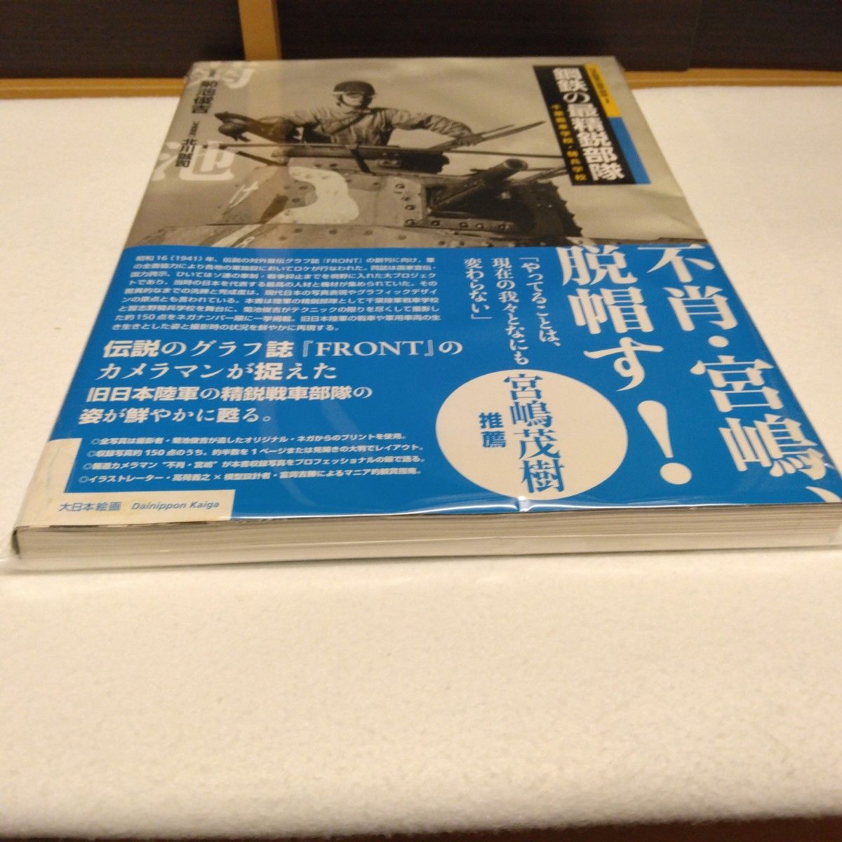鋼鉄の最精鋭部隊 千葉戦車学校・騎兵学校 (日本陸軍の機甲部隊 鋼鉄の最精鋭部隊 千葉戦車学校・騎兵学校 (日本陸軍の機甲部隊