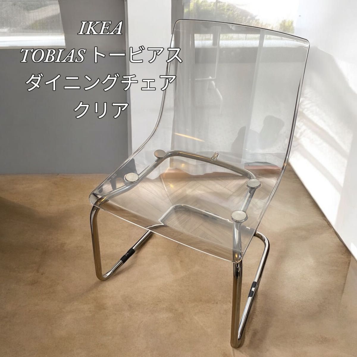 IKEA トービアス ダイニングチェア 椅子 クリア TOBIAS|Yahoo IKEA トービアス ダイニングチェア 椅子 クリア TOBIAS|Yahoo
