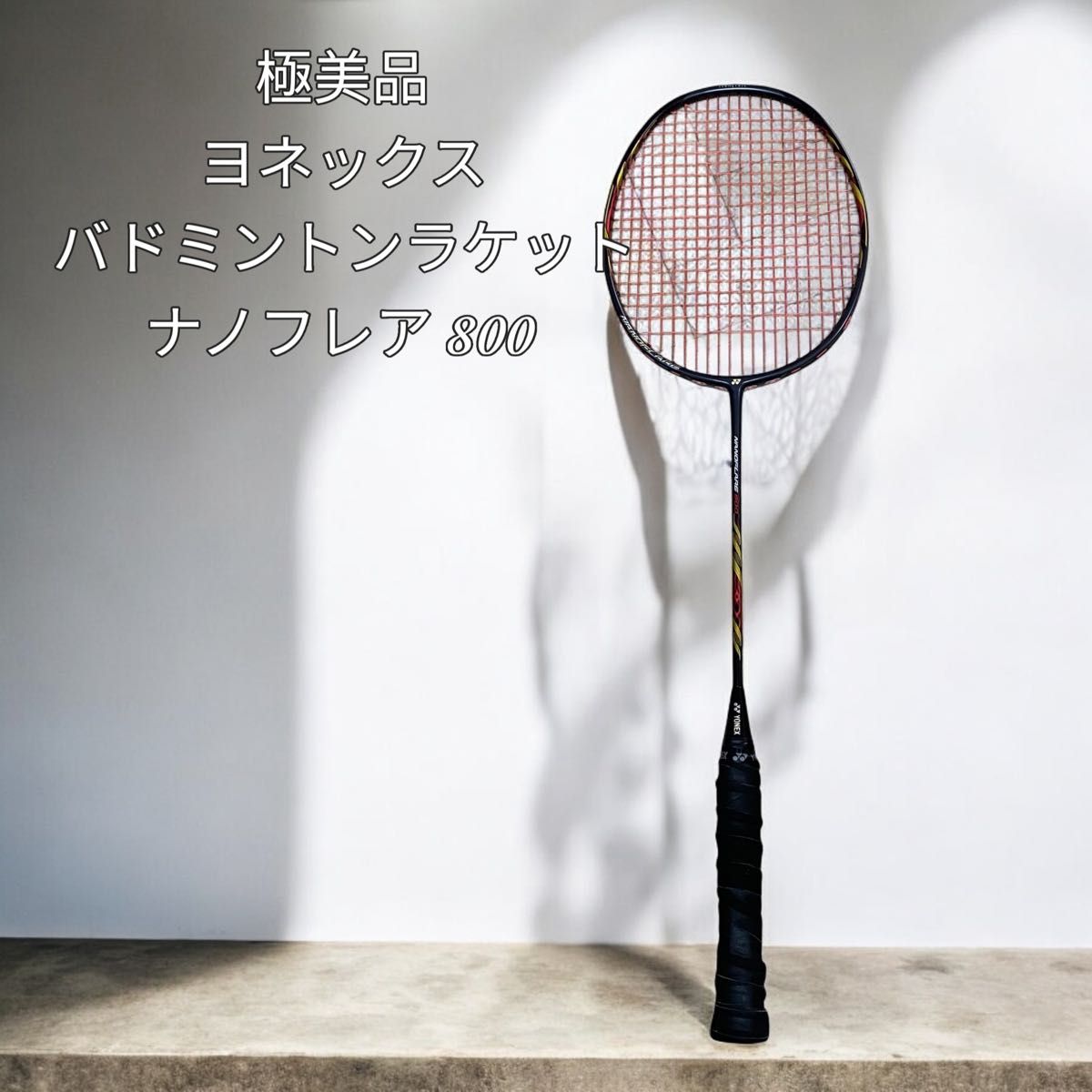極美品】ヨネックス バドミントンラケット ナノフレア 800 4u g5 極美品】ヨネックス バドミントンラケット ナノフレア 800 4u g5
