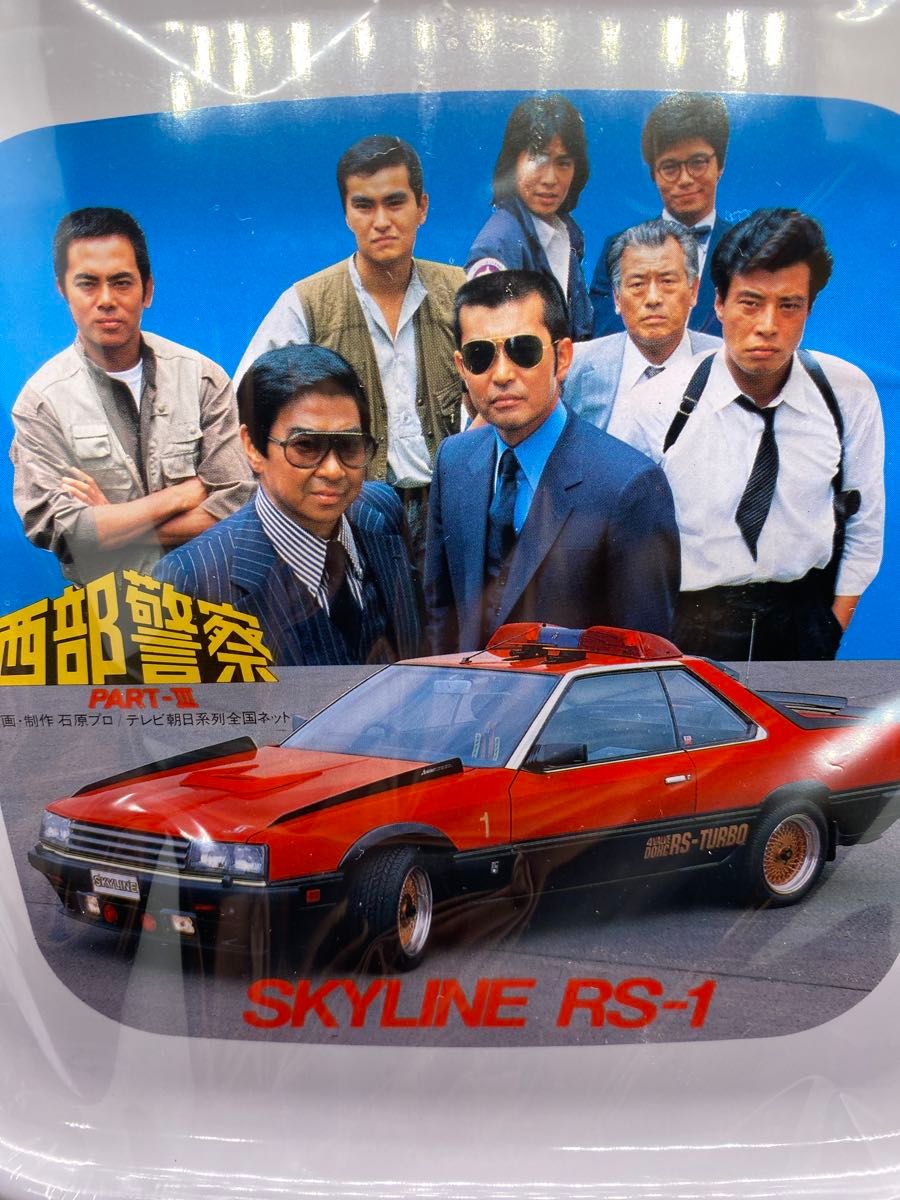 西部警察 #ドラマ #トレイ #灰皿 #石原裕次郎 #渡哲也 #SKYLINE