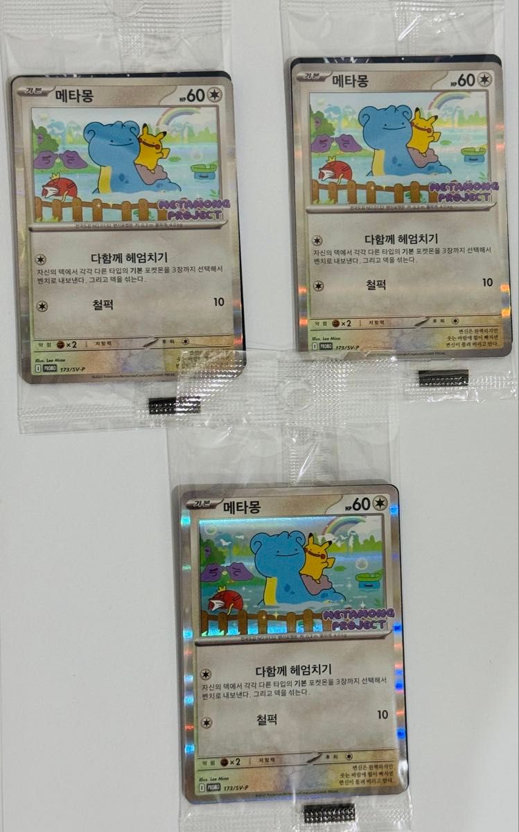 ポケモンタウン2025 メタモンプロモカード 韓国限定 3枚セット ポケモンタウン2025 メタモンプロモカード 韓国限定 3枚セット