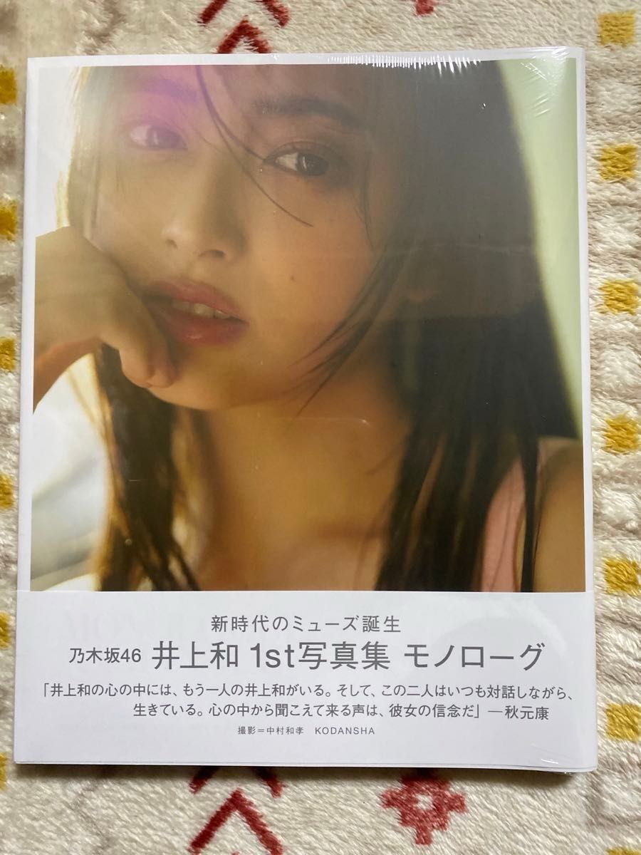 乃木坂46井上和1st写真集 モノローグ 未読品 応募券付きB 乃木坂46井上和1st写真集 モノローグ 未読品 応募券付きB