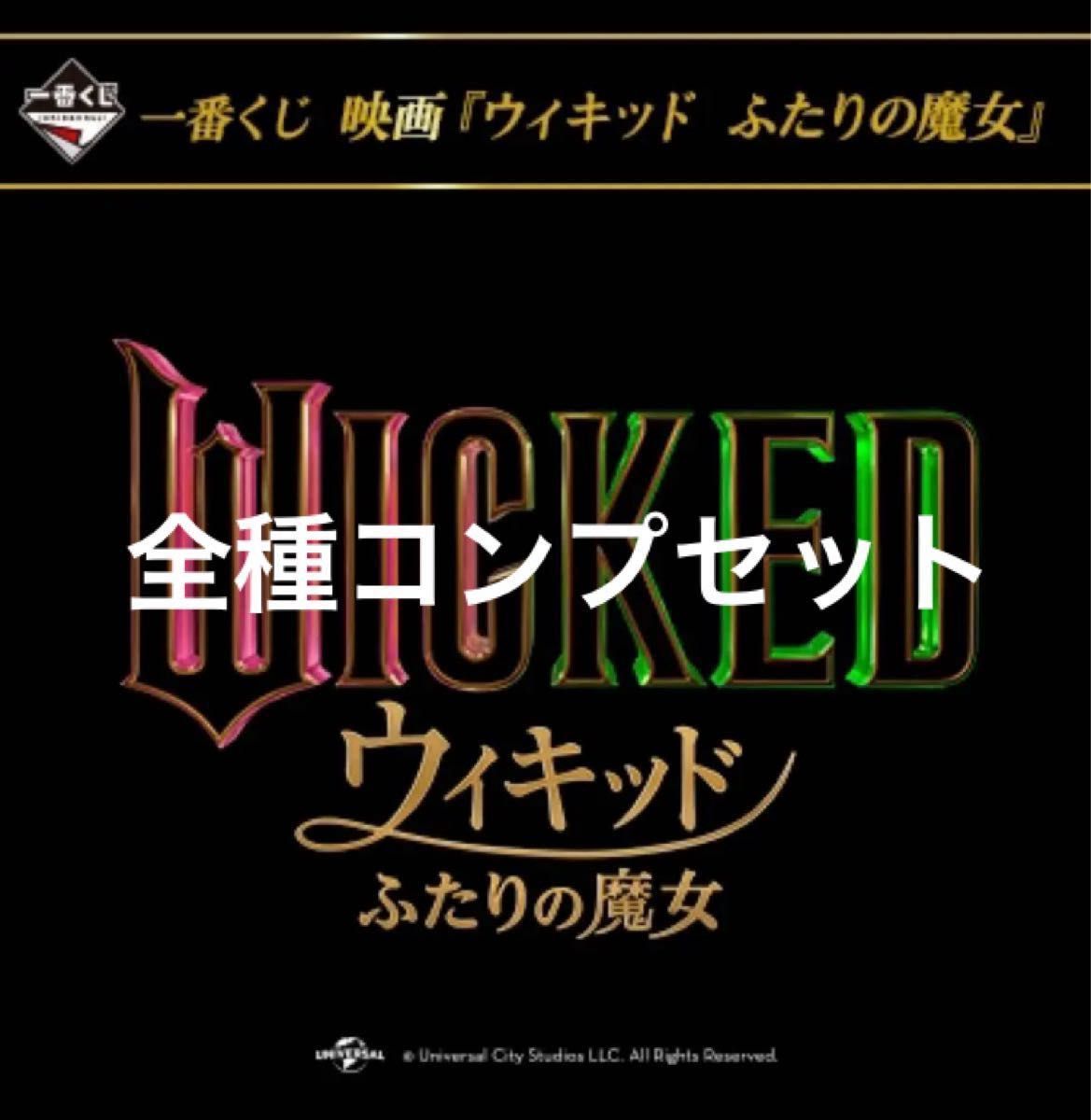一番くじ 映画 ウィキッド ふたりの魔女 全種コンプリートセット 一番くじ 映画 ウィキッド ふたりの魔女 全種コンプリートセット