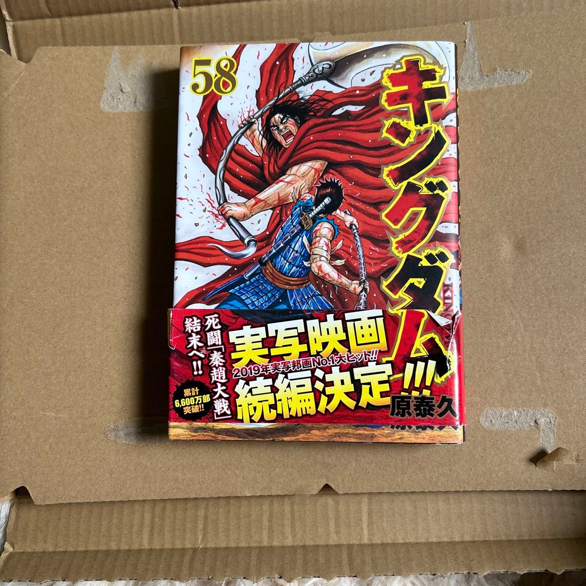 キングダム 58巻|Yahoo!フリマ(旧PayPayフリマ) キングダム 58巻|Yahoo!フリマ(旧PayPayフリマ)