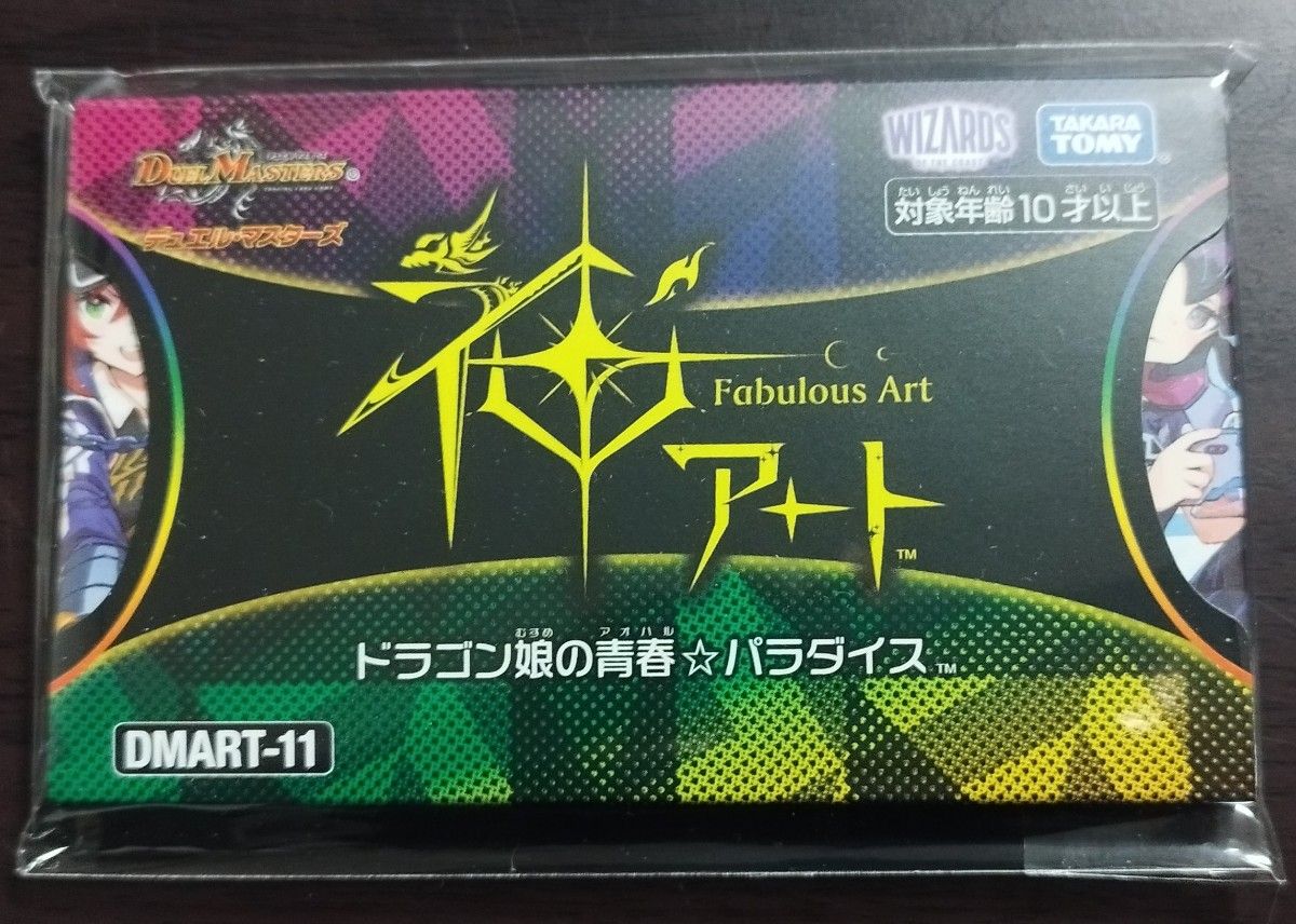 デュエマ 神アート ドラゴン娘の青春 パラダイス 新品未開封 デュエマ 神アート ドラゴン娘の青春 パラダイス 新品未開封