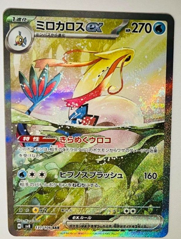 ミロカロスex SAR 超電ブレイカー ポケモンカード|Yahoo!フリマ ミロカロスex SAR 超電ブレイカー ポケモンカード|Yahoo!フリマ