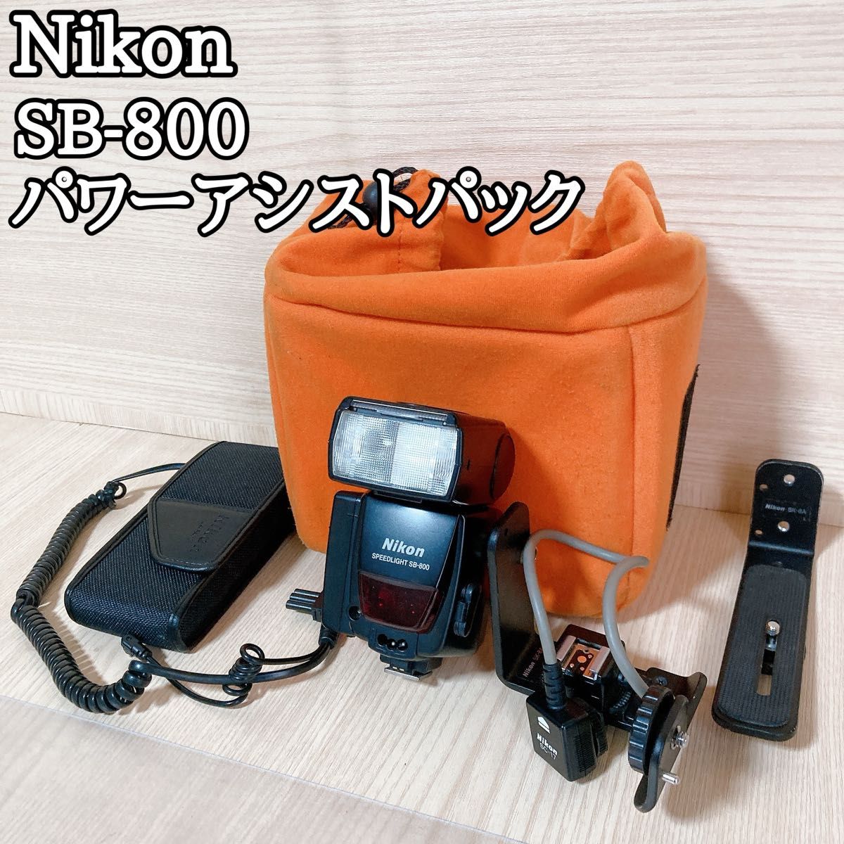 ニコン Nikon ストロボ SB-800 アシストパック ブラケット ニコン Nikon ストロボ SB-800 アシストパック ブラケット