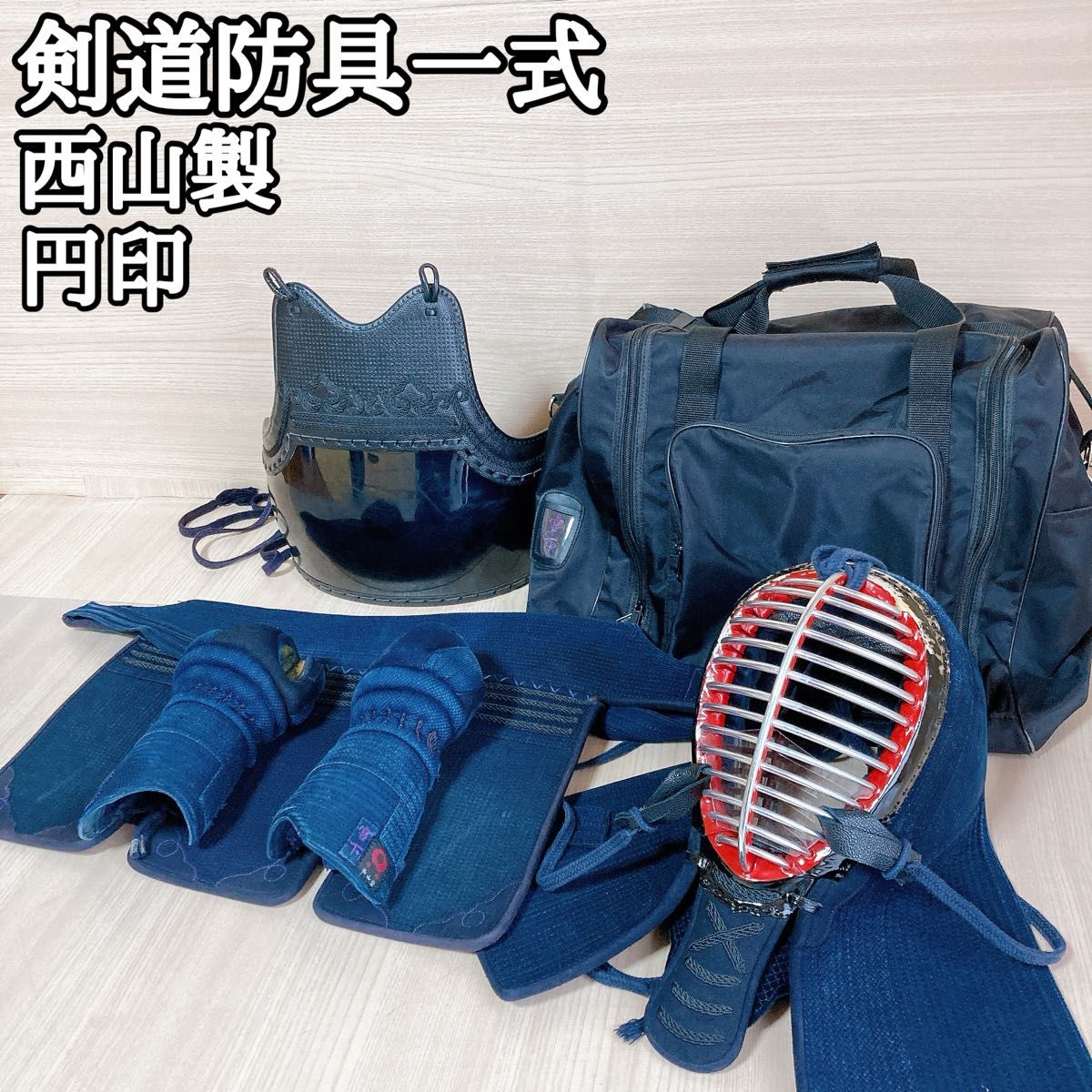 剣道 防具 一式 西山製 円印 面 胴 垂れ 小手 バッグセット 剣道 防具 一式 西山製 円印 面 胴 垂れ 小手 バッグセット