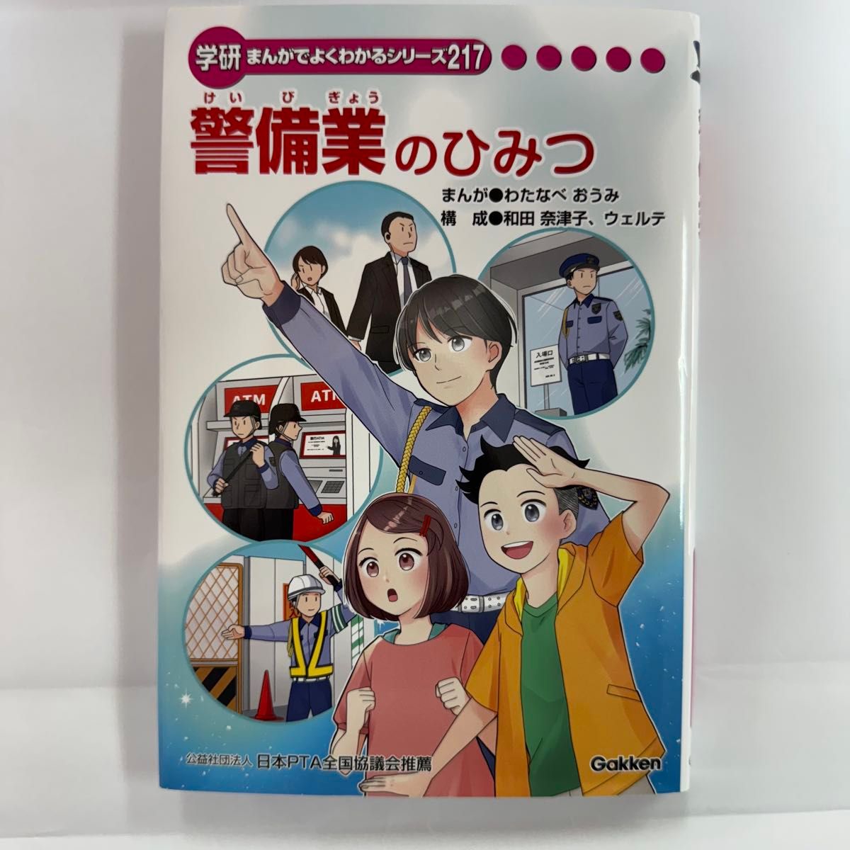 ひみつシリーズ 学研まんがでよくわかるシリーズ 警備業のひみつ ひみつシリーズ 学研まんがでよくわかるシリーズ 警備業のひみつ