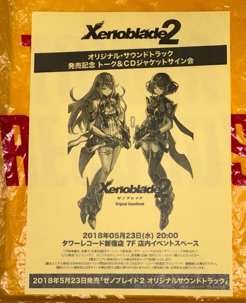 おまけ付き】ゼノブレイド2 オリジナル・サウンドトラック 豪華 おまけ付き】ゼノブレイド2 オリジナル・サウンドトラック 豪華