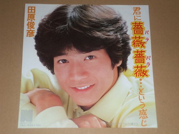 ◎♪田原俊彦　君に薔薇薔薇・・・という感じ　EP盤_画像1