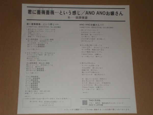 ◎♪田原俊彦　君に薔薇薔薇・・・という感じ　EP盤_画像2