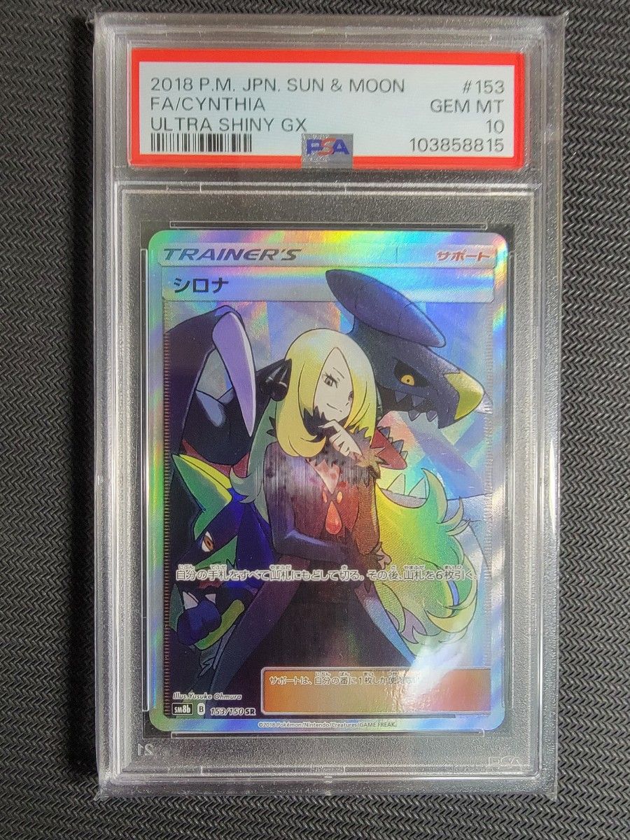 シロナ SR PSA10 ポケモンカードゲーム ポケカ ポケモンカード シロナ SR PSA10 ポケモンカードゲーム ポケカ ポケモンカード