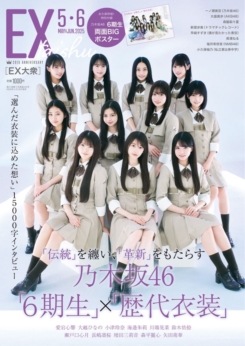 EX大衆 2025年5・6月号 ポスター付き (応募券なし) 表紙 乃木坂 EX大衆 2025年5・6月号 ポスター付き (応募券なし) 表紙 乃木坂