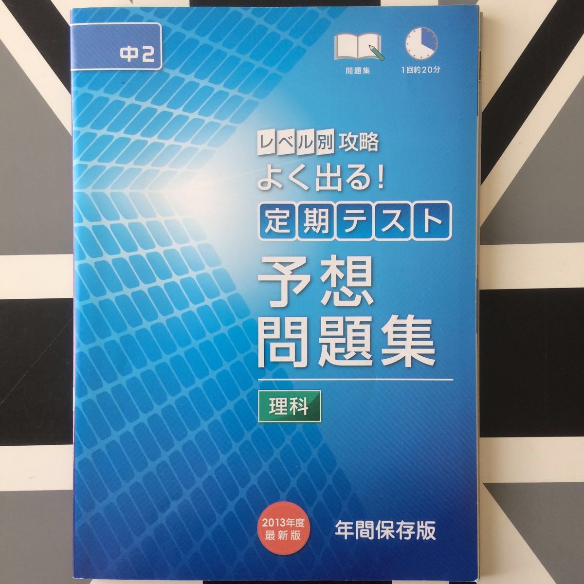 006 進研ゼミ 中学講座 Challenge 定期テスト 予想 問題集 理科 中1 中