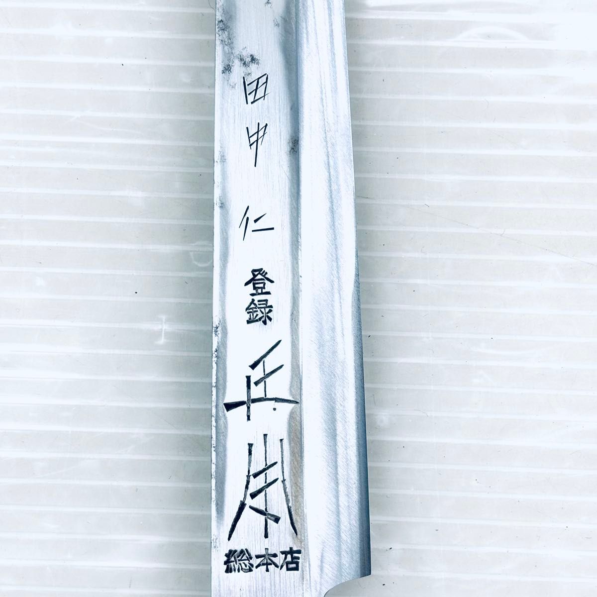 和包丁】正本総本店 柳刃包丁 刺身包丁 刃渡り23cm|Yahoo 和包丁】正本総本店 柳刃包丁 刺身包丁 刃渡り23cm|Yahoo