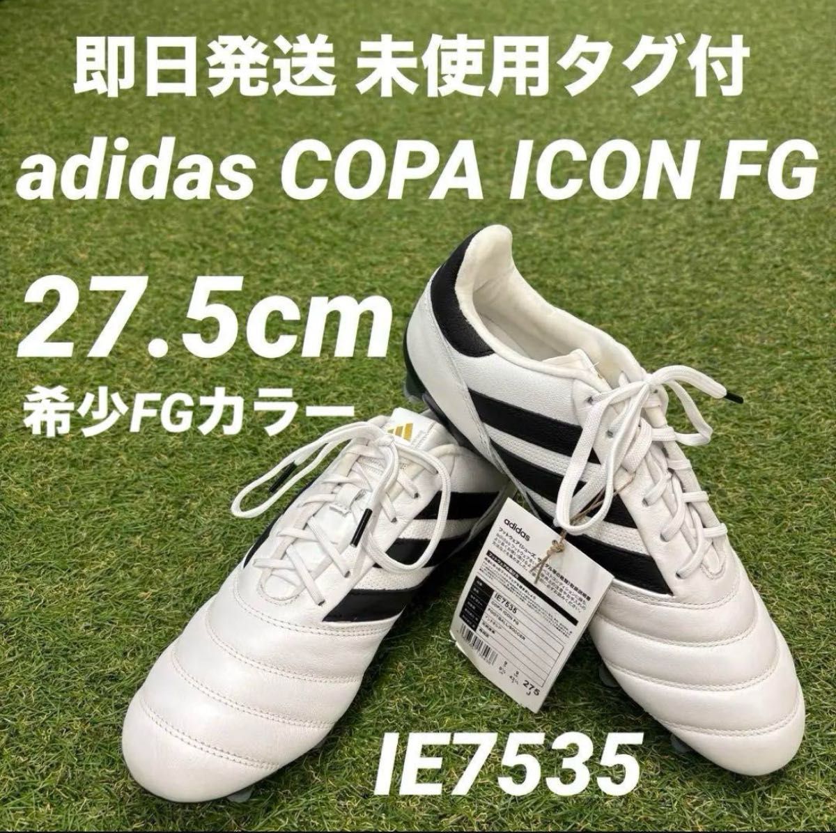 即日発送 新品未使用タグ付】adidas コパアイコンFG 27 5cm 即日発送 新品未使用タグ付】adidas コパアイコンFG 27 5cm