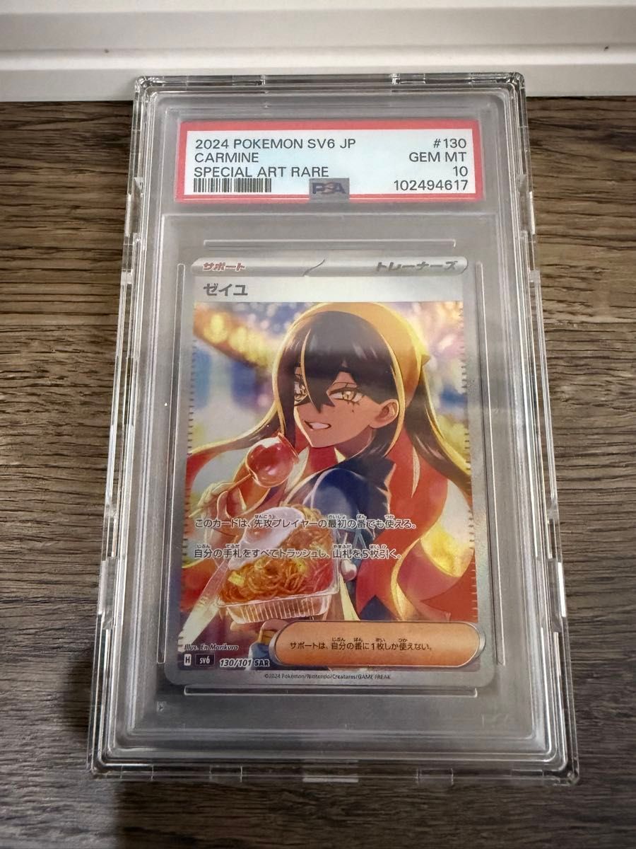 ポケモンカード ゼイユ SAR PSA10 変幻の仮面 ポケカ|Yahoo ポケモンカード ゼイユ SAR PSA10 変幻の仮面 ポケカ|Yahoo