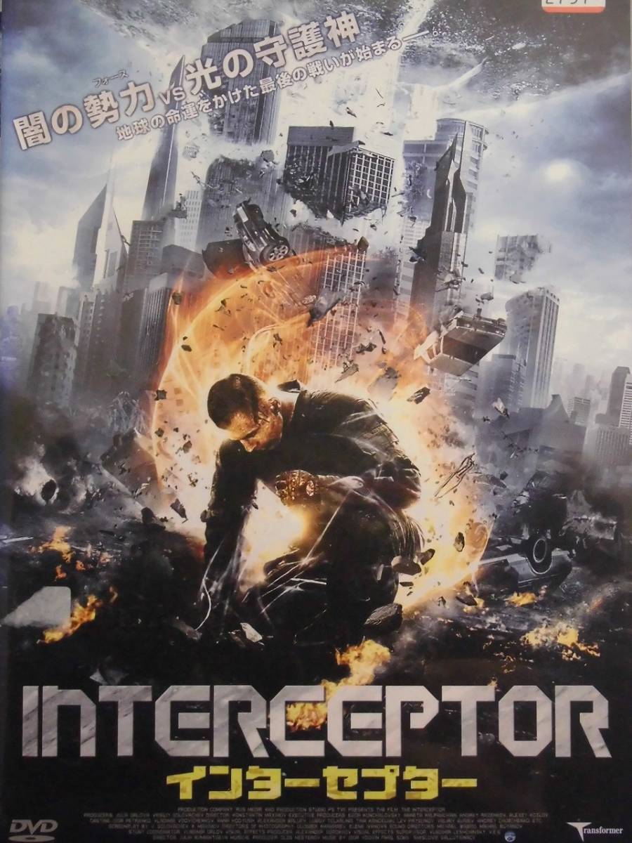 02_07804 インターセプター INTERCEPTOR ／（出演）アレクサンダー・バルエフ イゴール・ペトレンコ、他 （日本語吹替え・字幕あり）_画像1