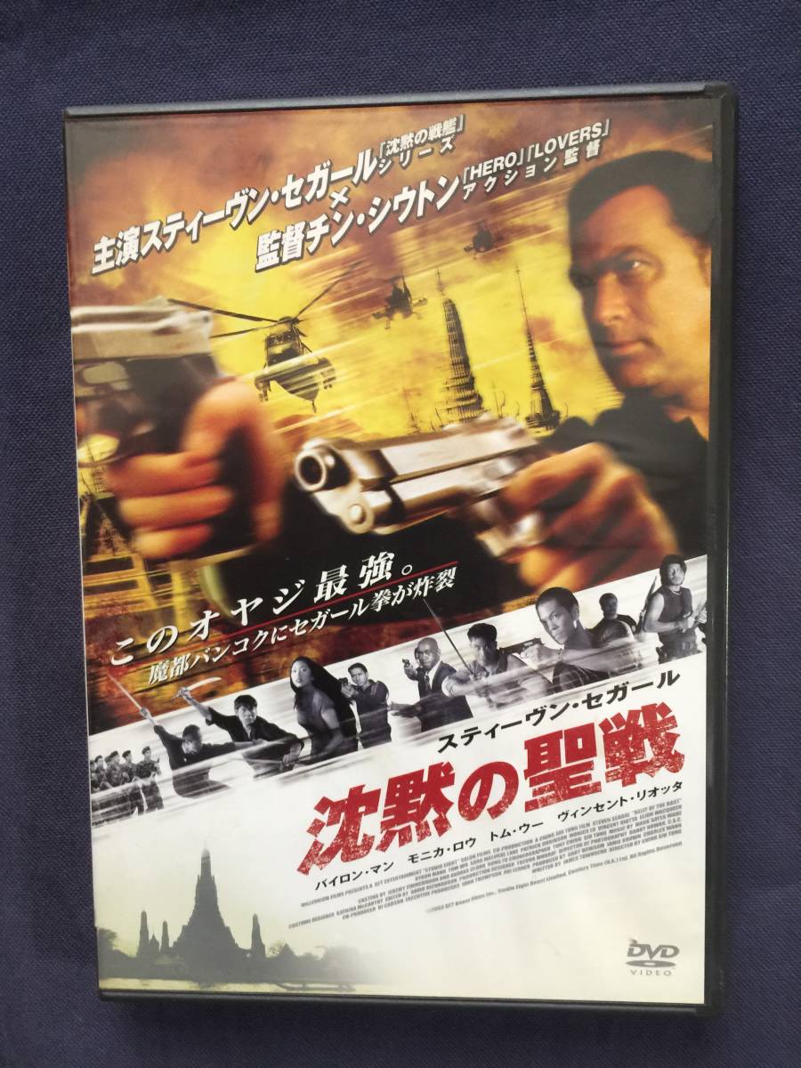 【セル】DVD『沈黙の聖戦』スティーブン・セガール　誘拐された愛娘を救い出すため、タイ・バンコクを舞台にセガール大爆発_画像1