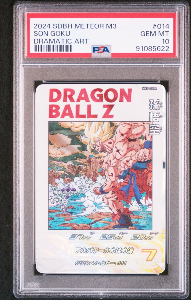 スーパードラゴンボールヒーローズ MM3-014 DA 孫悟空 PSA10 スーパードラゴンボールヒーローズ MM3-014 DA 孫悟空 PSA10