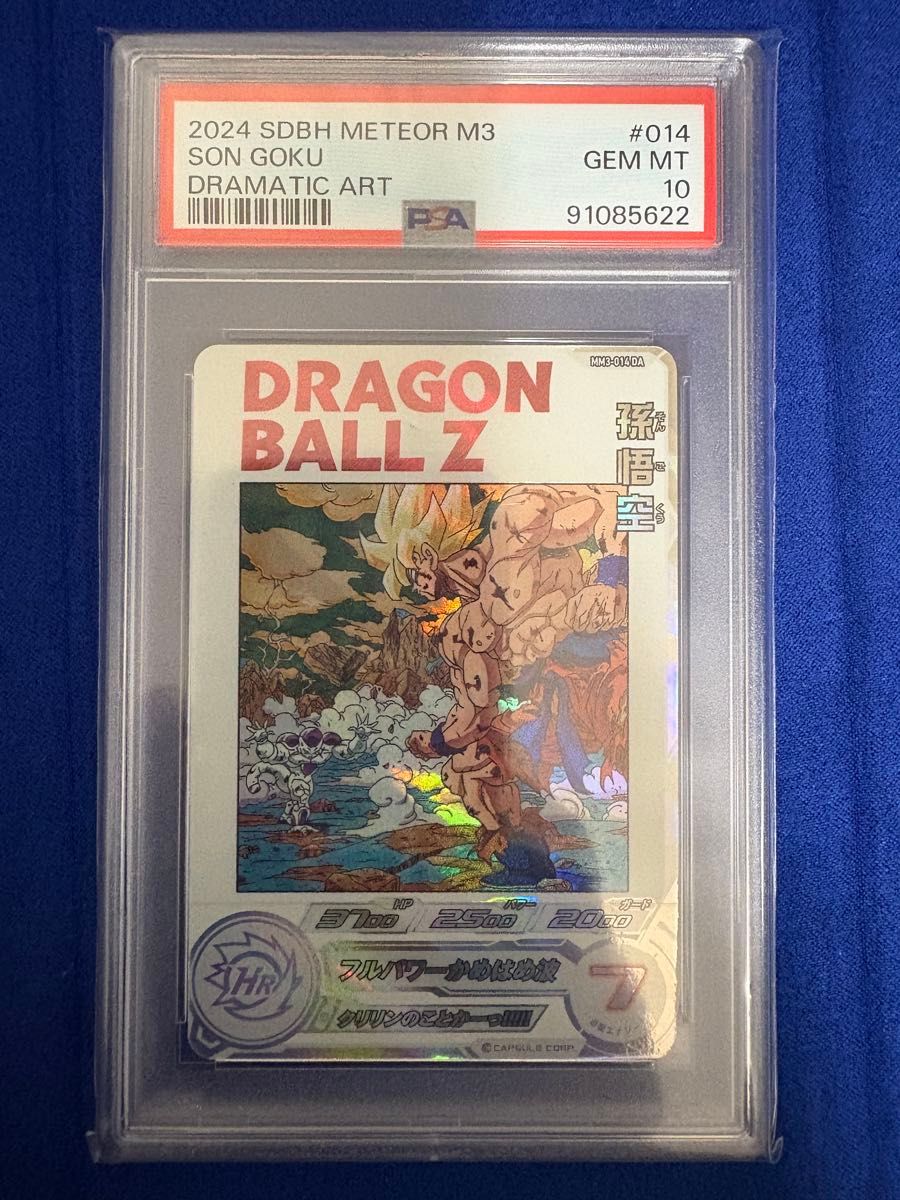 スーパードラゴンボールヒーローズ MM3-014 DA 孫悟空 PSA10 スーパードラゴンボールヒーローズ MM3-014 DA 孫悟空 PSA10
