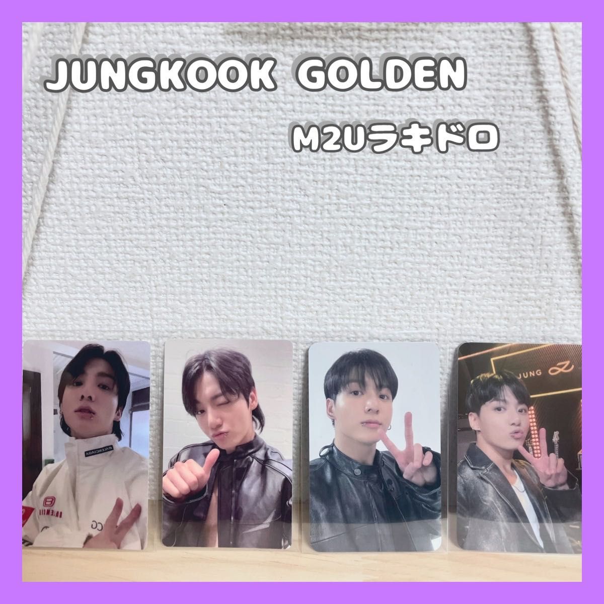 公式》ジョングク GOLDEN ラキドロM2U 1弾2弾 4枚セット トレカ 公式》ジョングク GOLDEN ラキドロM2U 1弾2弾 4枚セット トレカ