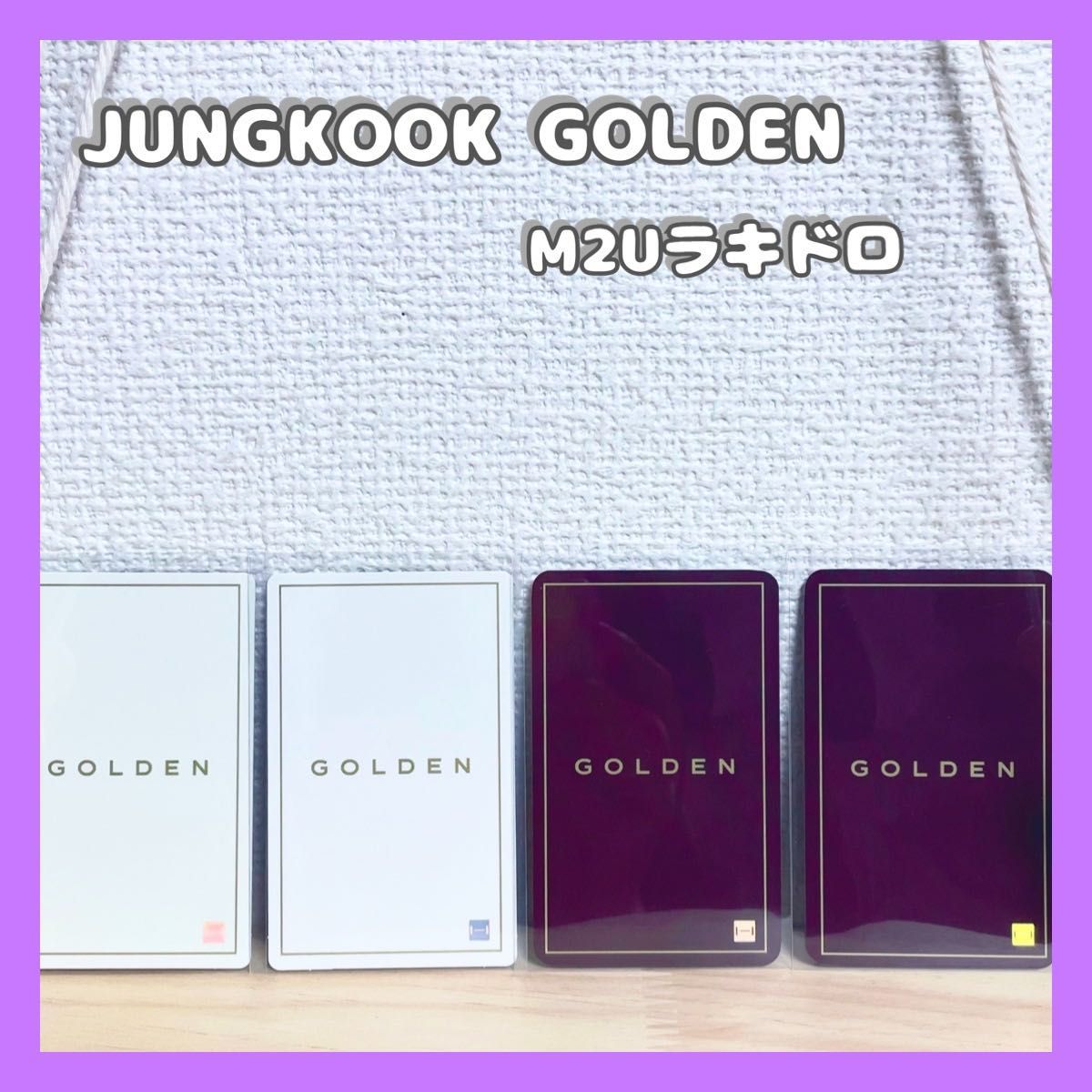公式》ジョングク GOLDEN ラキドロM2U 1弾2弾 4枚セット トレカ 公式》ジョングク GOLDEN ラキドロM2U 1弾2弾 4枚セット トレカ