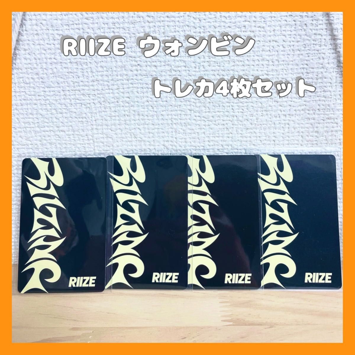 公式》RIIZE ウォンビン RIIZINGトレカ4枚セット|Yahoo!フリマ 公式》RIIZE ウォンビン RIIZINGトレカ4枚セット|Yahoo!フリマ