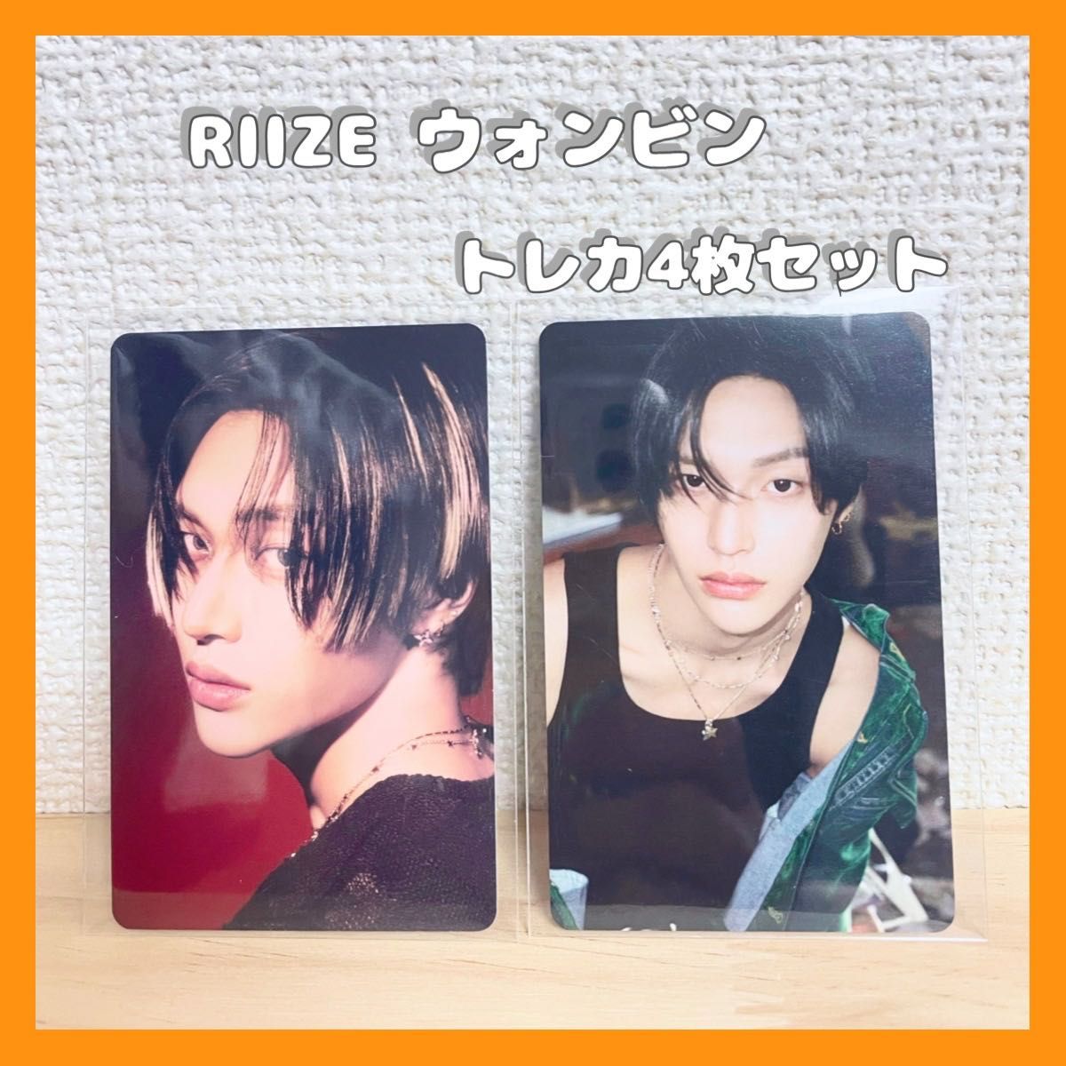 公式》RIIZE ウォンビン RIIZINGトレカ4枚セット|Yahoo!フリマ 公式》RIIZE ウォンビン RIIZINGトレカ4枚セット|Yahoo!フリマ