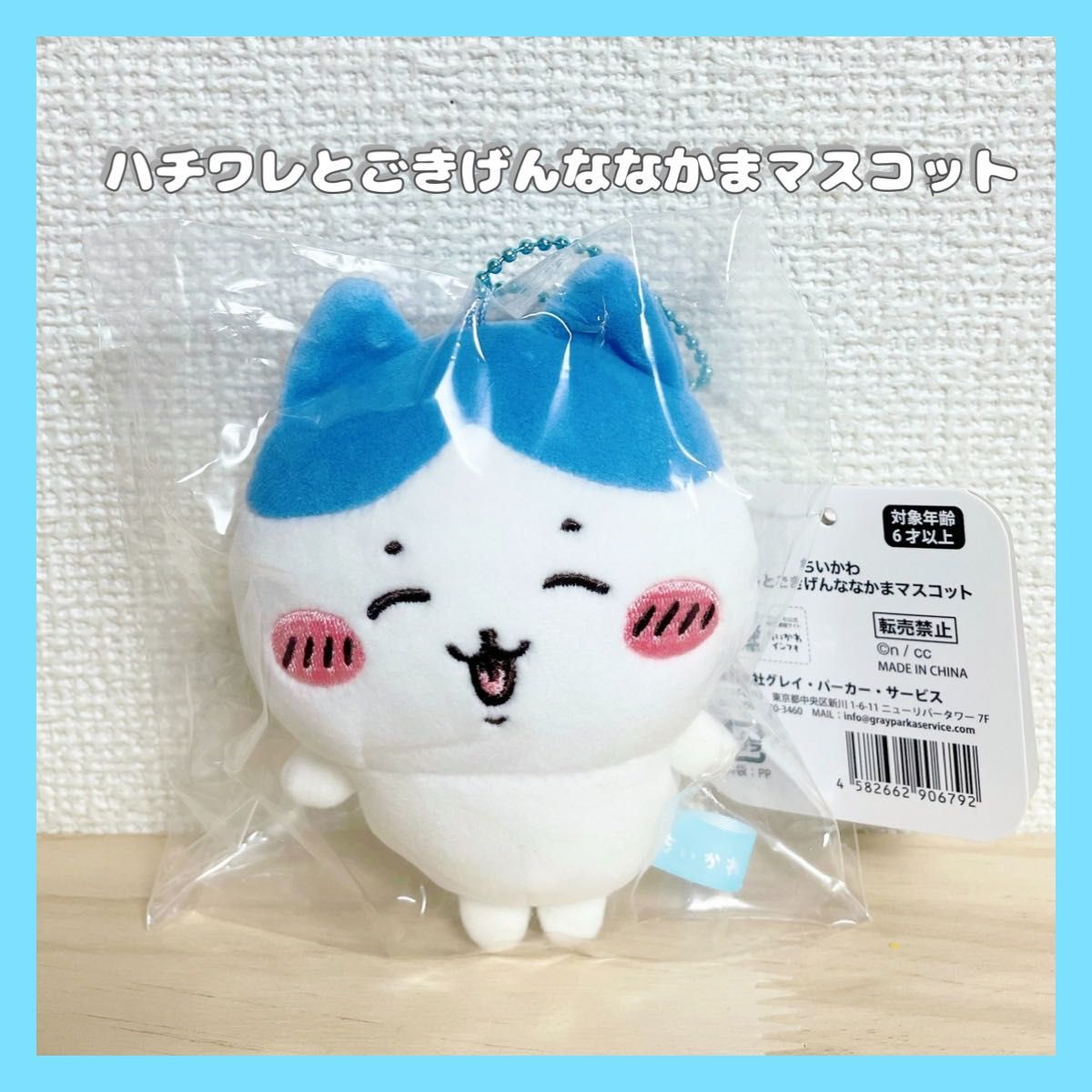 正規品】ちいかわ ハチワレとごきげんななかまマスコット 受注 正規品】ちいかわ ハチワレとごきげんななかまマスコット 受注