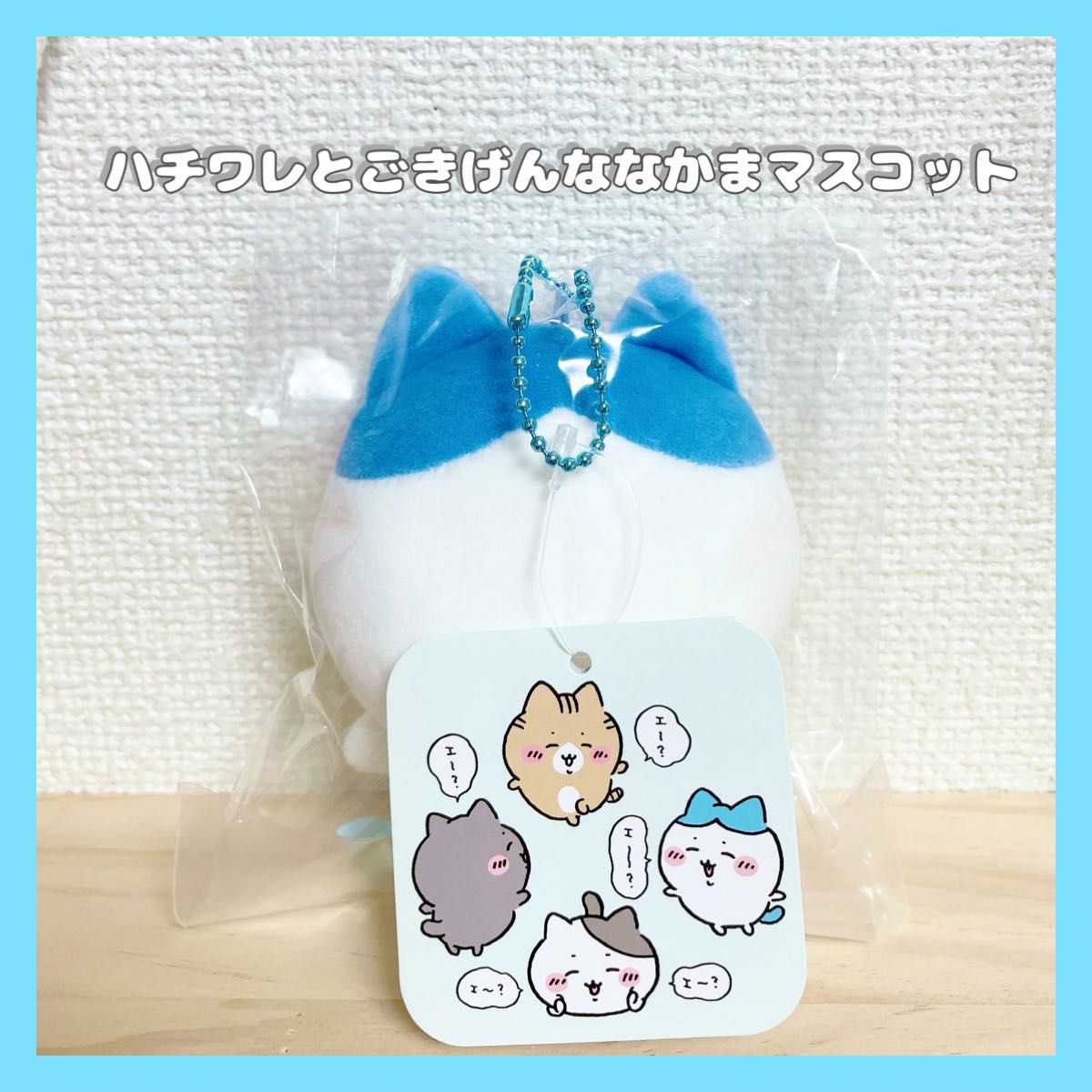 正規品】ちいかわ ハチワレとごきげんななかまマスコット 受注 正規品】ちいかわ ハチワレとごきげんななかまマスコット 受注