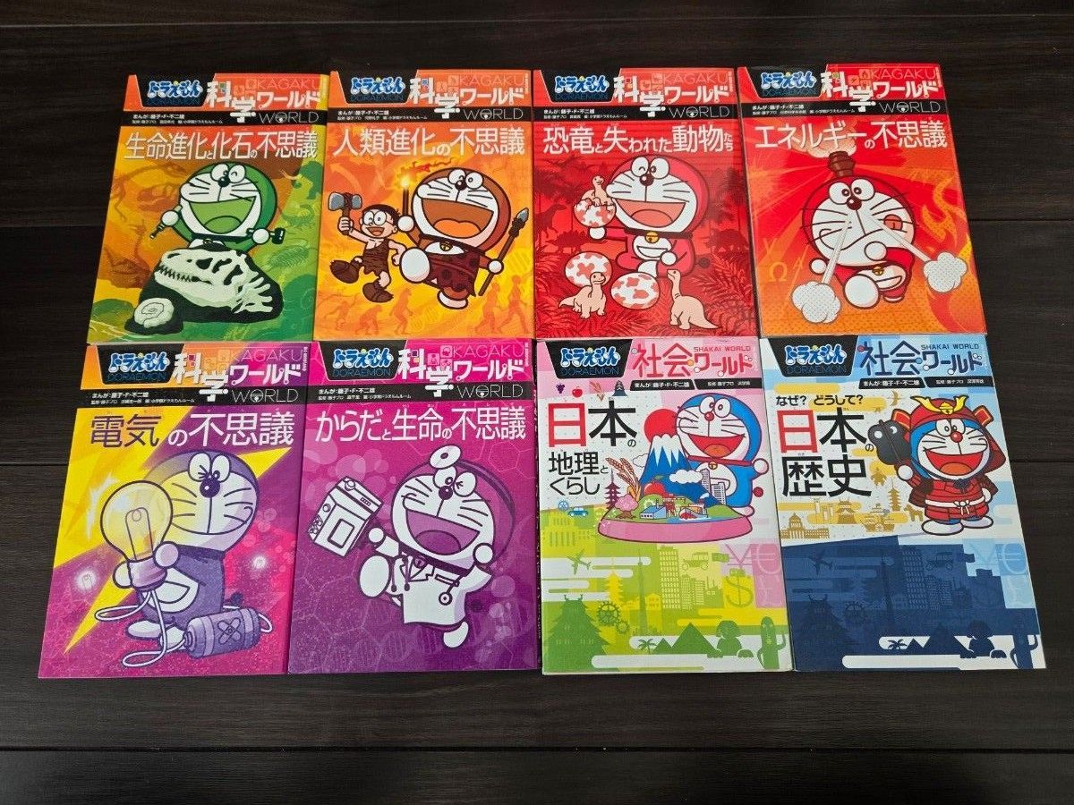 ドラえもん科学ワールドシリーズ 他45冊セット 中学受験 小学生 ドラえもん科学ワールドシリーズ 他45冊セット 中学受験 小学生