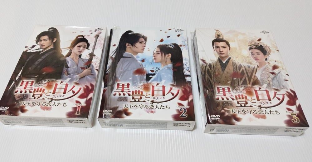 黒豊と白夕〜天下を守る恋人たち〜 DVD-SET1~3 中国ドラマ 黒豊と白夕〜天下を守る恋人たち〜 DVD-SET1~3 中国ドラマ