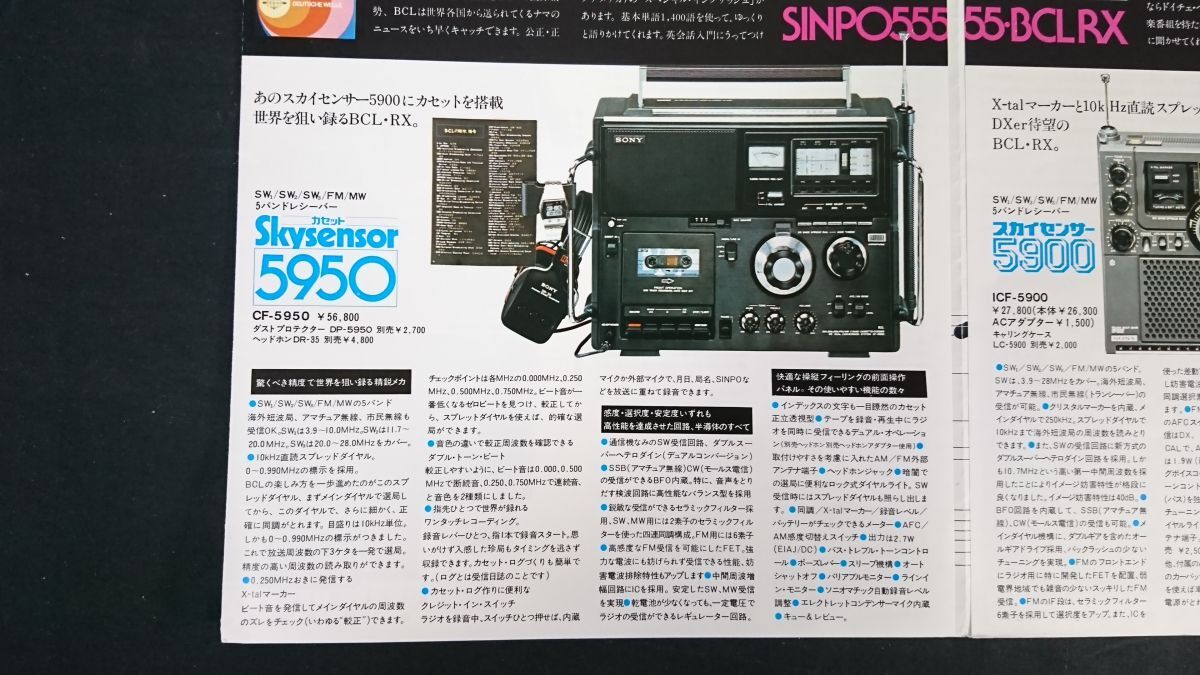 SONY(ソニー)BCL・RX 総合カタログ昭和52年2月』SKYSENSOR(CF SONY(ソニー)BCL・RX 総合カタログ昭和52年2月』SKYSENSOR(CF