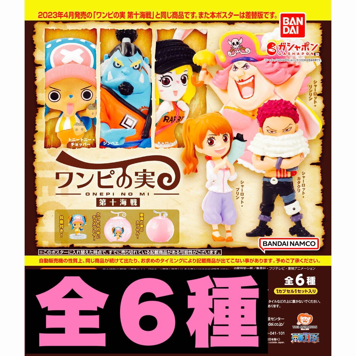 ワンピの実 第十海戦 全6種 カプセル付き|Yahoo!フリマ(旧 ワンピの実 第十海戦 全6種 カプセル付き|Yahoo!フリマ(旧