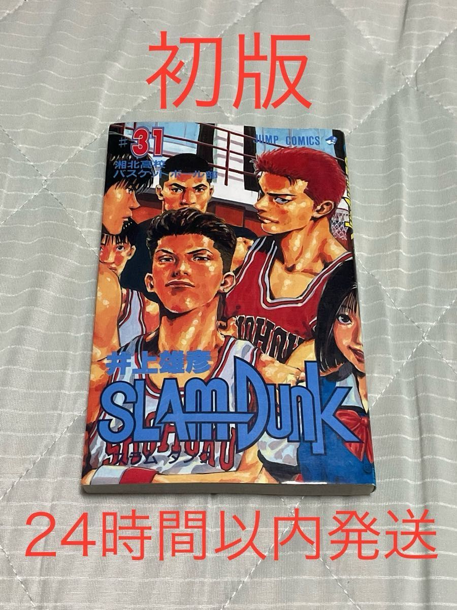初版】スラムダンク 31巻 最終巻|Yahoo!フリマ(旧PayPayフリマ) 初版】スラムダンク 31巻 最終巻|Yahoo!フリマ(旧PayPayフリマ)