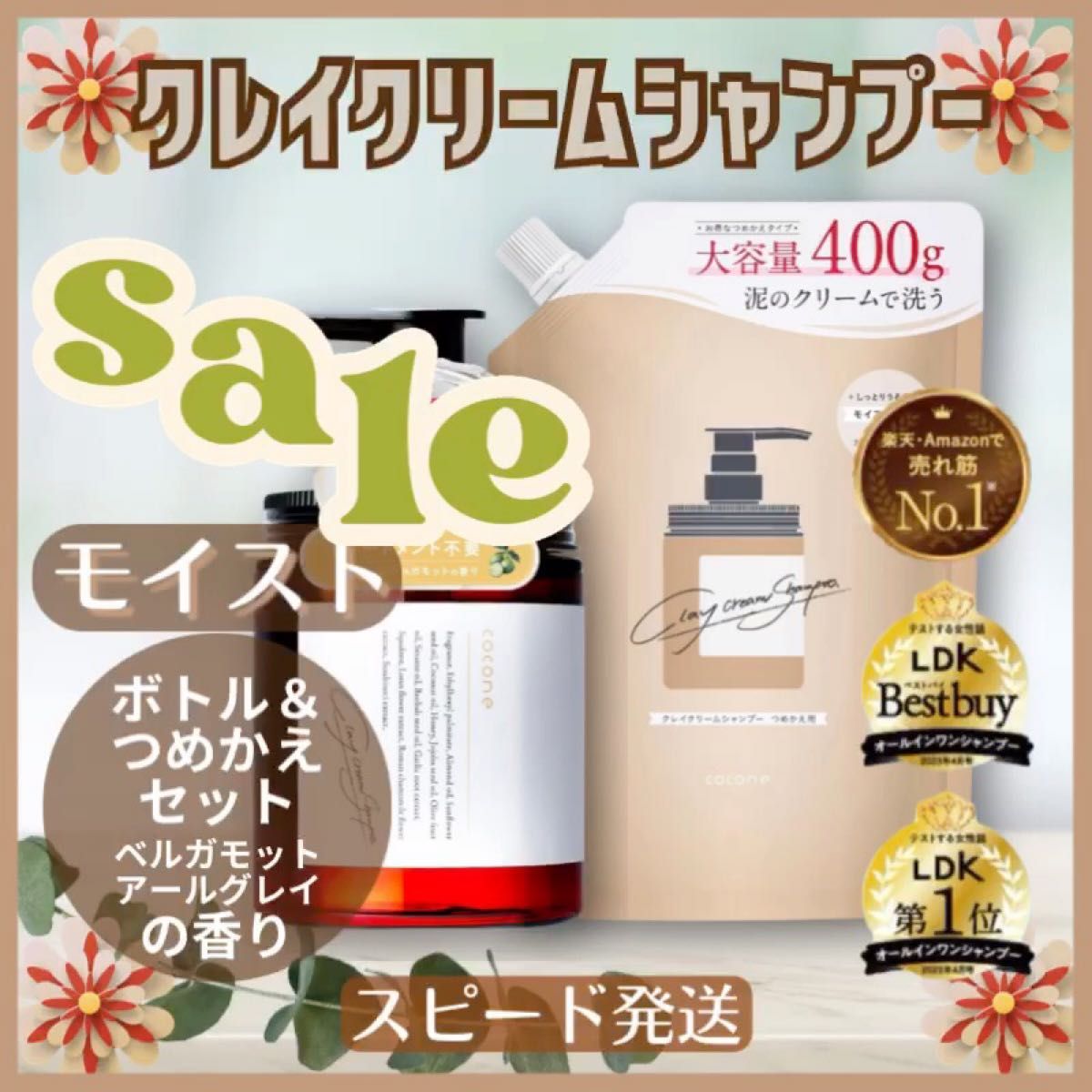 ★セール ココネ クレイクリームシャンプー モイスト ボトル&つめかえ用セット ベルガモット&アールグレイ オールインワン 即発送