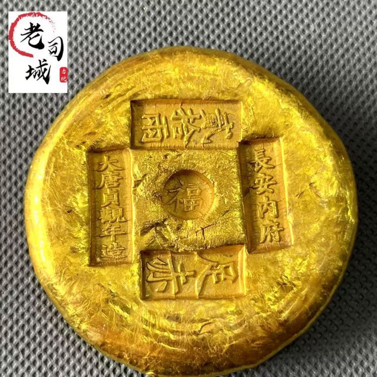 希少 極美品 中国 大唐貞觀年造 長安内府 二十両 足赤 丸福 元寶 希少 極美品 中国 大唐貞觀年造 長安内府 二十両 足赤 丸福 元寶