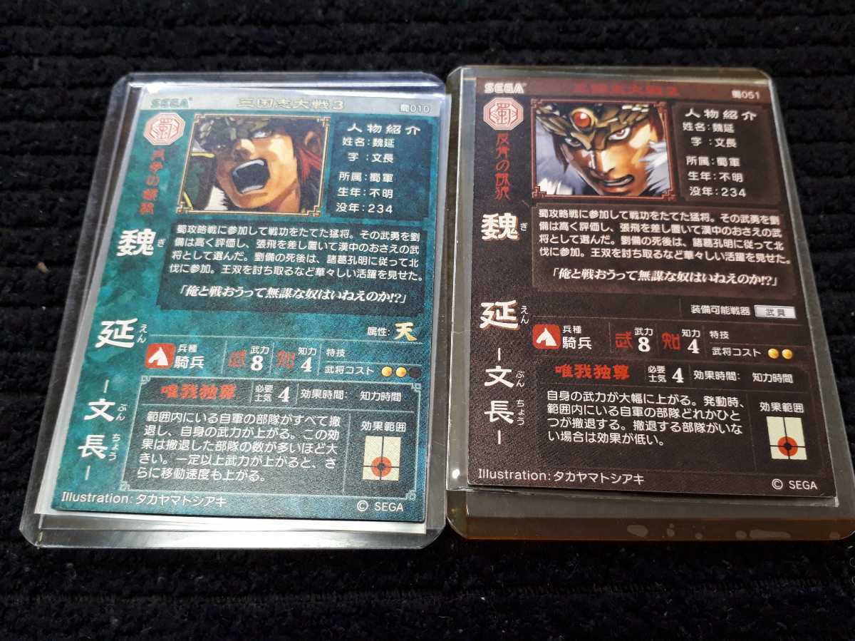 三国志大戦2 3 蜀051 蜀010 SR 魏延 2枚まとめセット アーケードカード