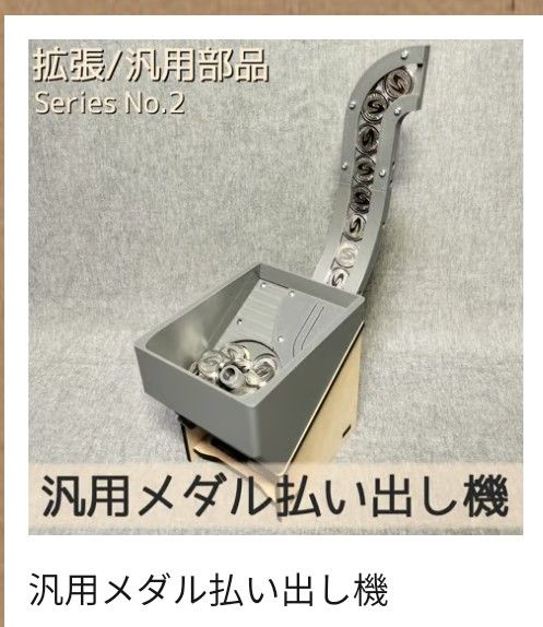 汎用メダル払い出し機|Yahoo!フリマ(旧PayPayフリマ) 汎用メダル払い出し機|Yahoo!フリマ(旧PayPayフリマ)