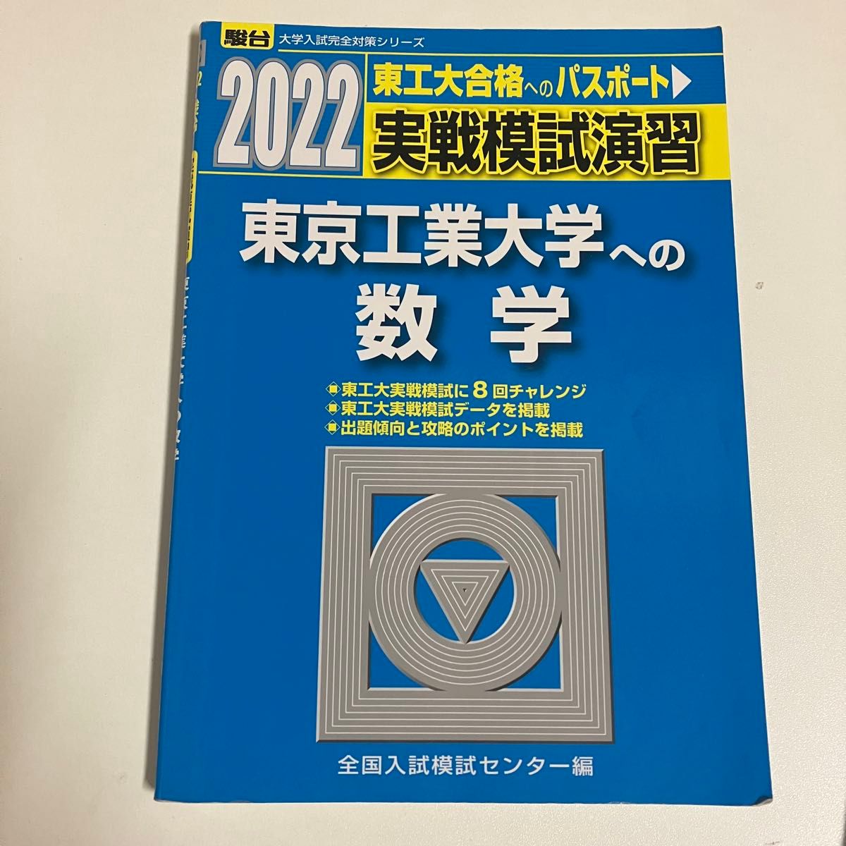 2022 駿台 実戦模試演習 東京工業大学への数学 東工大 東京科学 2022 駿台 実戦模試演習 東京工業大学への数学 東工大 東京科学
